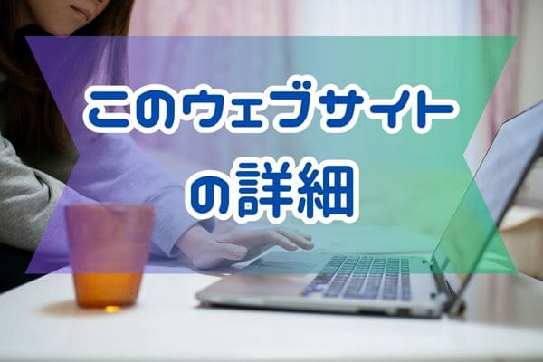 このウェブサイトの詳細
