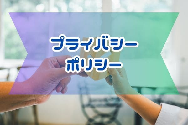 プライバシーポリシー